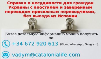 Справка о несудимости для граждан Украины с апостилем и заверенным переводом присяжным переводчиком