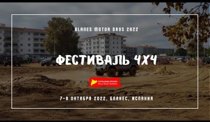 Embedded thumbnail for  Фестиваль 4x4 / BMD 2K22 / Blanes Motor Days 2k22 (18 Tuning Festival Blanes)