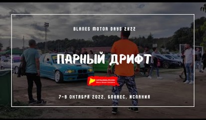 Embedded thumbnail for Парный дрифт / BMD 2K22 /  Blanes Motor Days 2k22 (18 Tuning Festival Blanes)