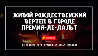 Embedded thumbnail for Живые белены в городе Премия де Дальт (Premià de Dalt), Испания. 23/12/2023