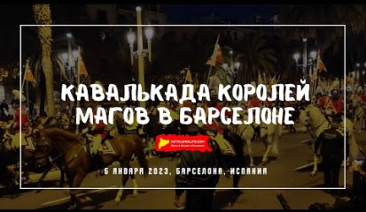 Embedded thumbnail for Кавалькада королей магов в Барселоне, 05/01/2023