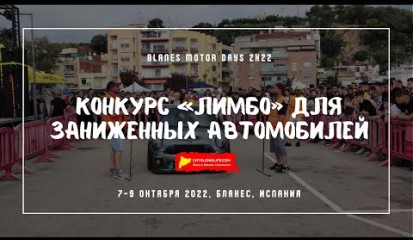 Embedded thumbnail for Low Car Limbo / BMD 2K22 / Blanes Motor Days 2k22 (18 Tuning Festival Blanes)
