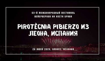 Embedded thumbnail for Pirotècnia Pibierzo из Леона, Испания - 4-ий день