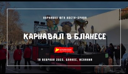 Embedded thumbnail for Карнавал в Бланесе, Карнавал юга Коста-Брава, 2023