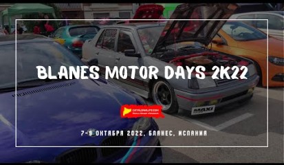 Embedded thumbnail for BMD 2K22 / Blanes Motor Days 2k22 (18 Tuning Festival Blanes)