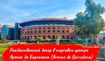 Embedded thumbnail for Рождественский декор в торговом центре Аренас де Барселона Arenas de Barcelona