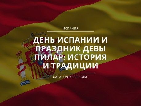 День Испании и праздник Девы Пилар: история и традиции