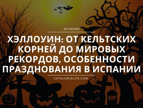 Хэллоуин: от кельтских корней до мировых рекордов, особенности празднования в Испании