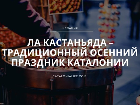 Ла Кастаньяда – традиционный осенний праздник Каталонии