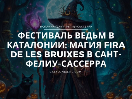 Фестиваль ведьм в Каталонии: магия Fira de les Bruixes в Сант-Фелиу-Сассерра