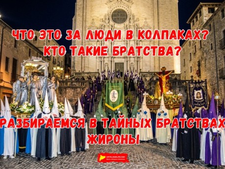 Процессия Святого погребения в Жироне: традиция и братства Страстной недели