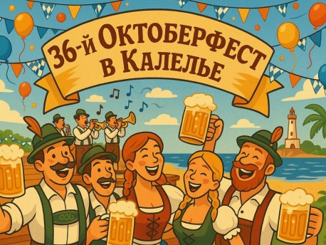 36-й Октоберфест в Калелье (Испания): музыка, пиво и баварские традиции на берегу моря