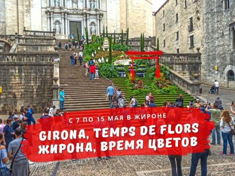 Фестиваль "Жирона, Время цветов / Girona, Temps de Flors" возвращается к обычному формату после двух лет, отмененных из за пандемии COVID-19