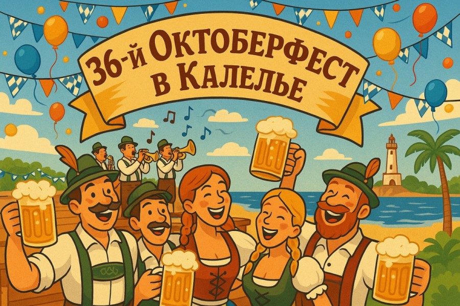 36-й Октоберфест в Калелье (Испания): музыка, пиво и баварские традиции на берегу моря