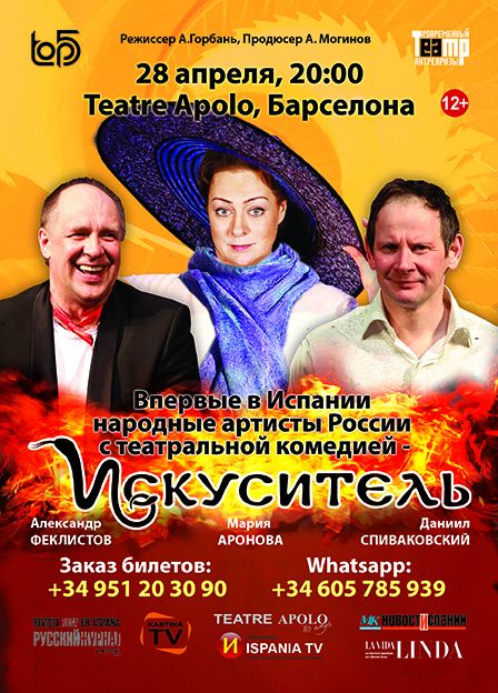 Впервые в Барселоне народные актёры России с театральной комедией «Искуситель»! 28 апреля, 20:00, Teatre Apolo.