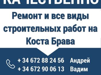Строительство и ремонт на Коста-Брава